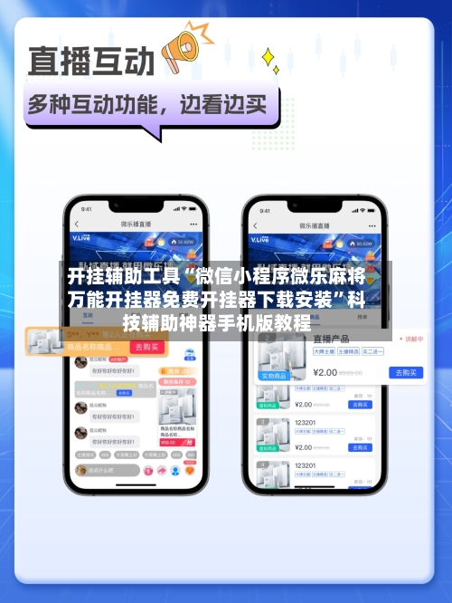 开挂辅助工具“微信小程序微乐麻将万能开挂器免费开挂器下载安装”科技辅助神器手机版教程-第2张图片
