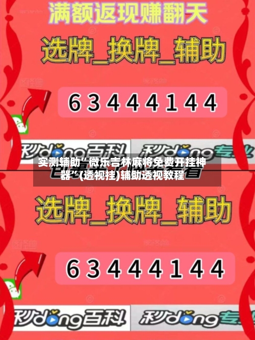 实测辅助”微乐吉林麻将免费开挂神器	”(透视挂)辅助透视教程-第2张图片