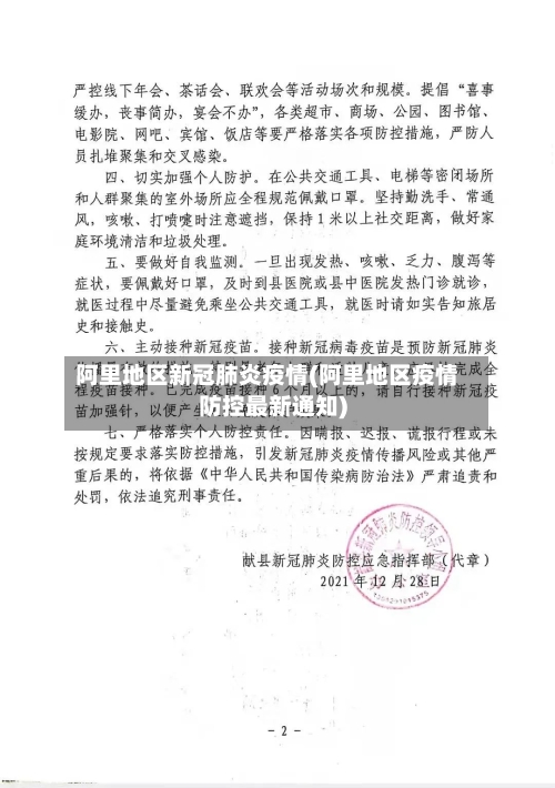 阿里地区新冠肺炎疫情(阿里地区疫情防控最新通知)