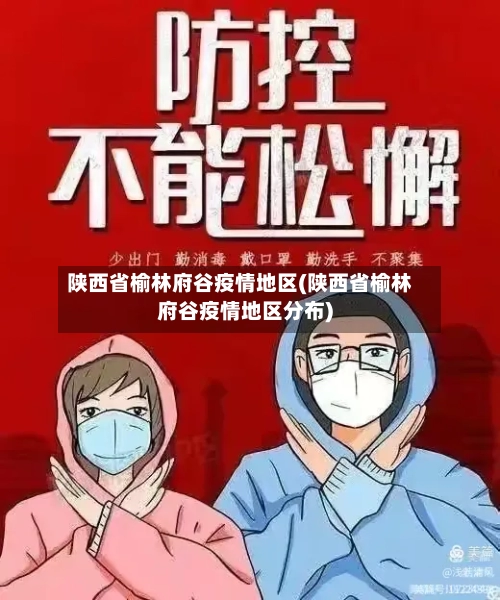 陕西省榆林府谷疫情地区(陕西省榆林府谷疫情地区分布)