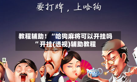 教程辅助！“哈狗麻将可以开挂吗	”开挂(透视)辅助教程-第2张图片