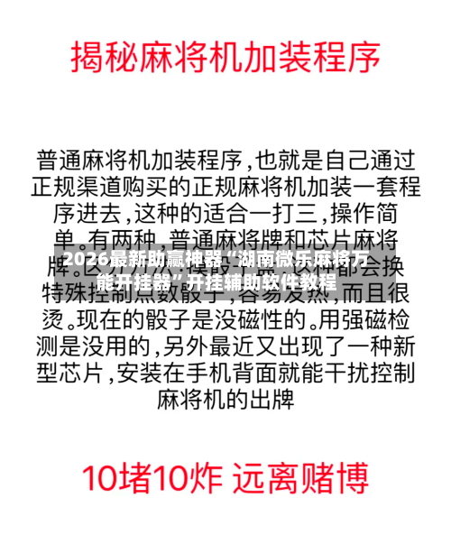2026最新助赢神器“湖南微乐麻将万能开挂器	”开挂辅助软件教程-第2张图片