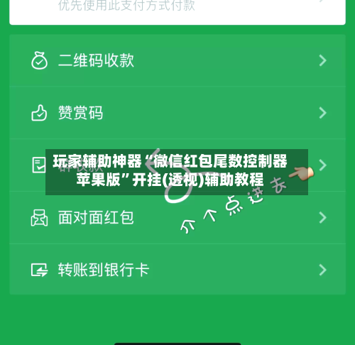 玩家辅助神器“微信红包尾数控制器苹果版”开挂(透视)辅助教程