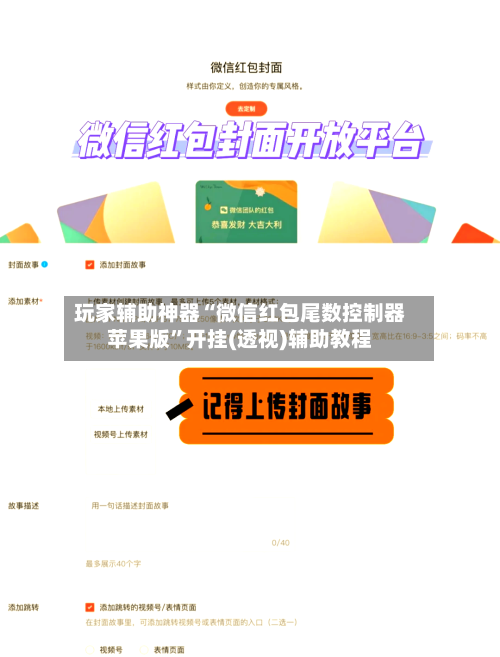 玩家辅助神器“微信红包尾数控制器苹果版	”开挂(透视)辅助教程-第2张图片