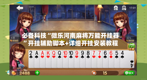 必备科技“微乐河南麻将万能开挂器”开挂辅助脚本+详细开挂安装教程