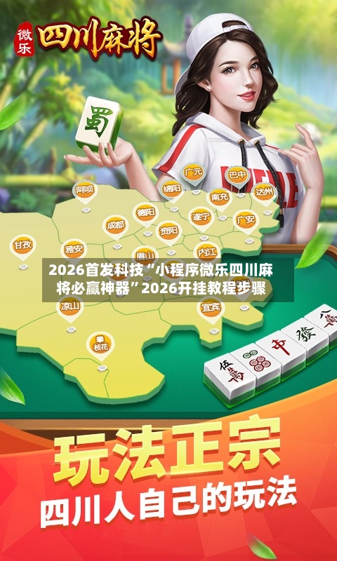 2026首发科技“小程序微乐四川麻将必赢神器”2026开挂教程步骤-第2张图片
