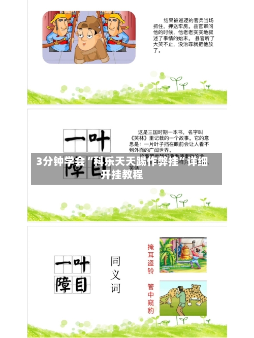 3分钟学会“科乐天天踢作弊挂”详细开挂教程-第2张图片