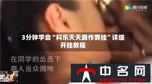 3分钟学会“科乐天天踢作弊挂”详细开挂教程-第3张图片