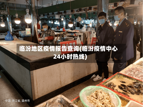 临汾地区疫情报告查询(临汾疫情中心24小时热线)-第2张图片