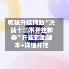 教程开挂辅助“决战十三水开挂神器”开挂辅助脚本+详细开挂-第3张图片