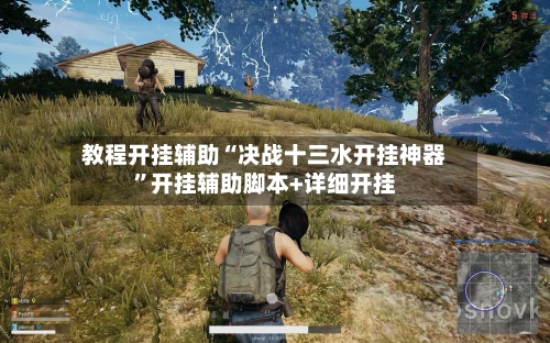 教程开挂辅助“决战十三水开挂神器”开挂辅助脚本+详细开挂-第2张图片
