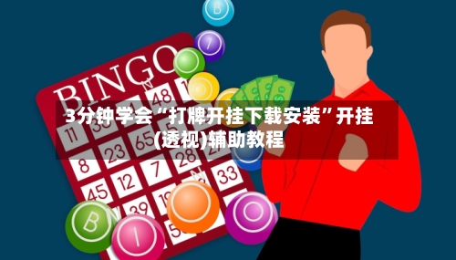 3分钟学会“打牌开挂下载安装”开挂(透视)辅助教程-第2张图片
