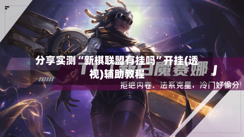 分享实测“新棋联盟有挂吗”开挂(透视)辅助教程