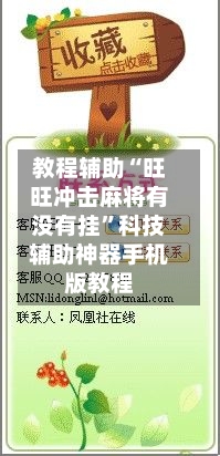 教程辅助“旺旺冲击麻将有没有挂”科技辅助神器手机版教程-第2张图片