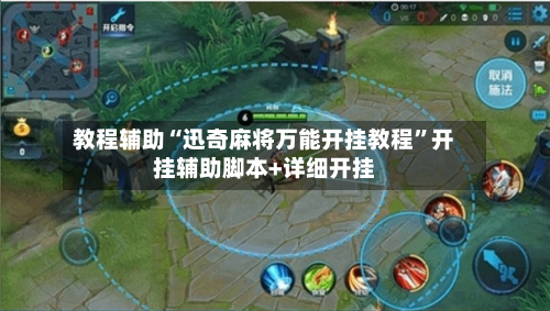 教程辅助“迅奇麻将万能开挂教程”开挂辅助脚本+详细开挂
