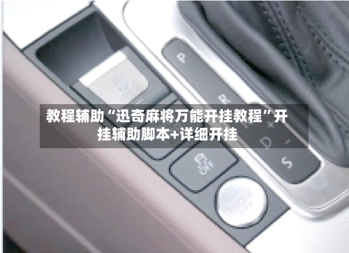 教程辅助“迅奇麻将万能开挂教程	”开挂辅助脚本+详细开挂-第3张图片
