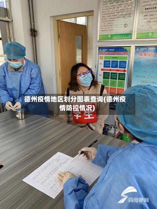 德州疫情地区划分图表查询(德州疫情防控情况)-第2张图片