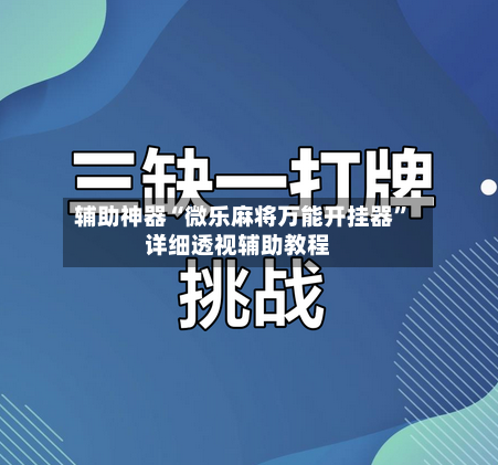 辅助神器“微乐麻将万能开挂器”详细透视辅助教程-第2张图片