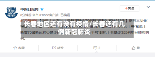 长春地区还有没有疫情/长春还有几例新冠肺炎