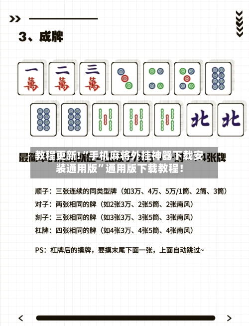 教程更新!“手机麻将外挂神器下载安装通用版”通用版下载教程！-第2张图片
