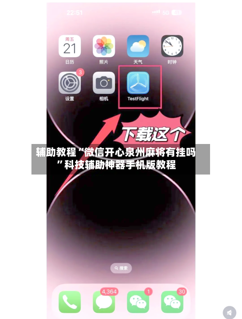 辅助教程“微信开心泉州麻将有挂吗”科技辅助神器手机版教程