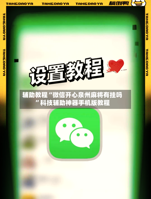 辅助教程“微信开心泉州麻将有挂吗”科技辅助神器手机版教程-第2张图片