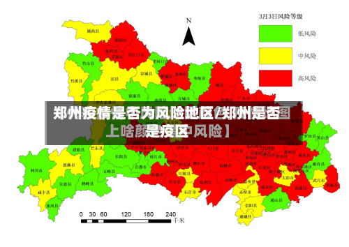 郑州疫情是否为风险地区/郑州是否是疫区