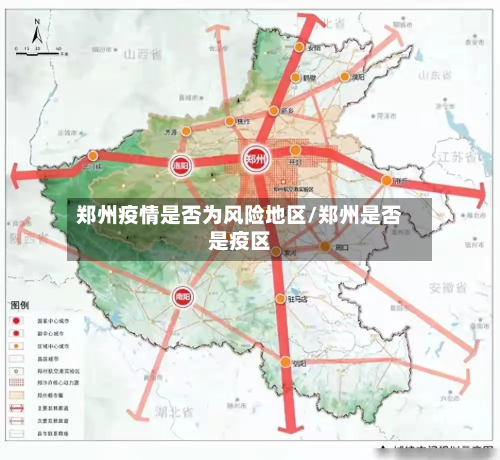 郑州疫情是否为风险地区/郑州是否是疫区-第3张图片