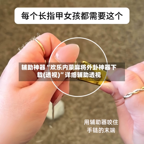 辅助神器“欢乐内蒙麻将外卦神器下载(透视)”详细辅助透视-第3张图片