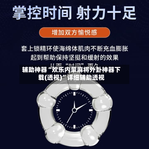 辅助神器“欢乐内蒙麻将外卦神器下载(透视)”详细辅助透视
