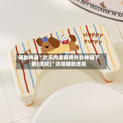 辅助神器“欢乐内蒙麻将外卦神器下载(透视)”详细辅助透视-第2张图片