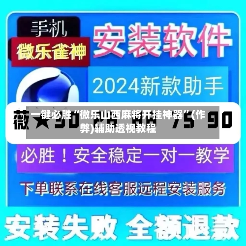 一键必胜“微乐山西麻将开挂神器”(作弊)辅助透视教程-第3张图片