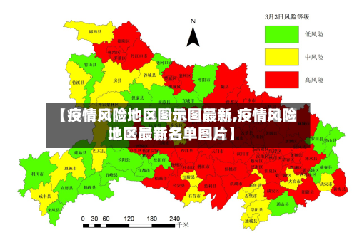 【疫情风险地区图示图最新,疫情风险地区最新名单图片】