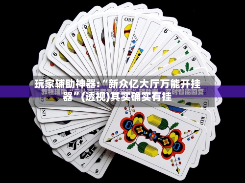 玩家辅助神器:“新众亿大厅万能开挂器”(透视)其实确实有挂-第2张图片