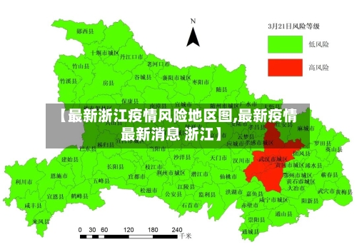 【最新浙江疫情风险地区图,最新疫情最新消息 浙江】