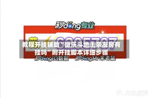 教程开挂辅助“微乐斗地主亲友房有挂吗”附开挂脚本详细步骤-第3张图片