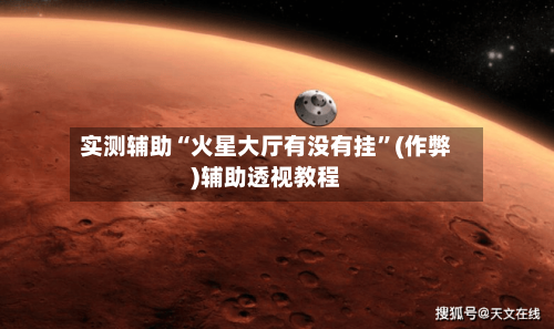 实测辅助“火星大厅有没有挂”(作弊)辅助透视教程