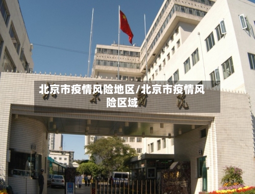 北京市疫情风险地区/北京市疫情风险区域