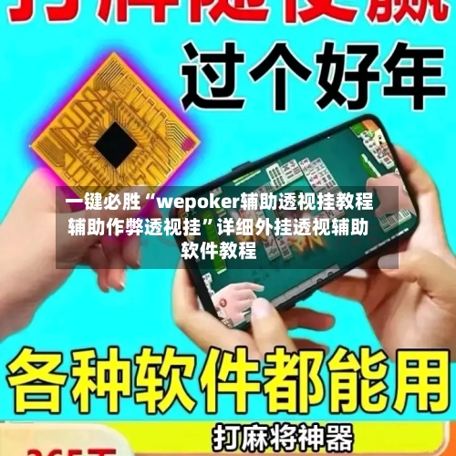 一键必胜“wepoker辅助透视挂教程辅助作弊透视挂	”详细外挂透视辅助软件教程-第3张图片