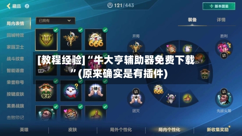 [教程经验]“牛大亨辅助器免费下载”(原来确实是有插件)