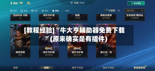 [教程经验]“牛大亨辅助器免费下载”(原来确实是有插件)-第2张图片