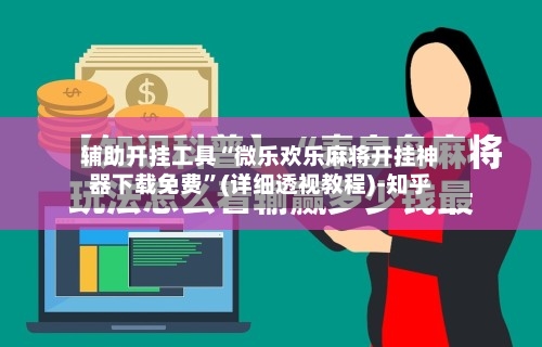 辅助开挂工具“微乐欢乐麻将开挂神器下载免费”(详细透视教程)-知乎