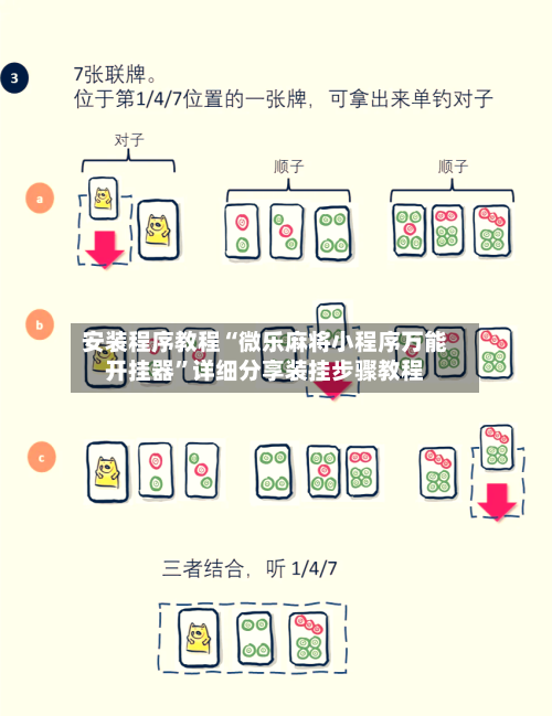 安装程序教程“微乐麻将小程序万能开挂器	”详细分享装挂步骤教程-第3张图片