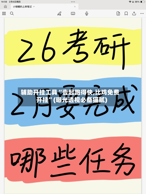 辅助开挂工具“壹起跑得快,比鸡免费开挂	”(曝光透视必备猫腻)-第2张图片