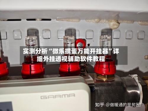 实测分析“微乐掼蛋万能开挂器”详细外挂透视辅助软件教程