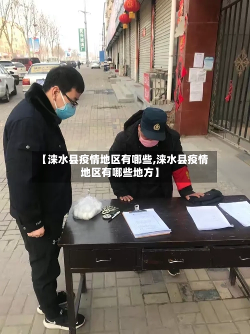 【涞水县疫情地区有哪些,涞水县疫情地区有哪些地方】