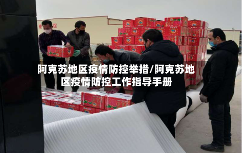 阿克苏地区疫情防控举措/阿克苏地区疫情防控工作指导手册