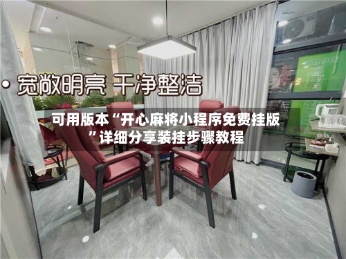 可用版本“开心麻将小程序免费挂版”详细分享装挂步骤教程