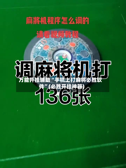 万能开挂辅助“手机上打麻将必胜软件	”(必胜开挂神器)-第2张图片