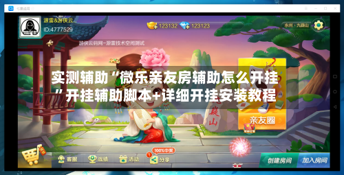 实测辅助“微乐亲友房辅助怎么开挂”开挂辅助脚本+详细开挂安装教程